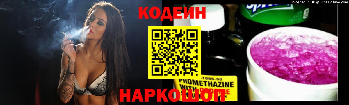 Codein Purple Drank  Вход с VPN  Острогожск  Кодеиновый сироп Lean напиток Lean (лин) 